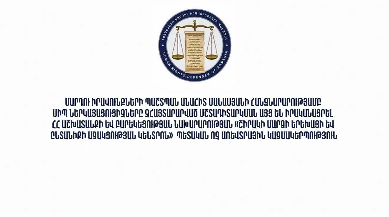 ՄԻՊ ներկայացուցիչները չհայտարարված մշտադիտարկման այց են իրականացրել Շիրակի երեխայի խնամքի կենտրոն