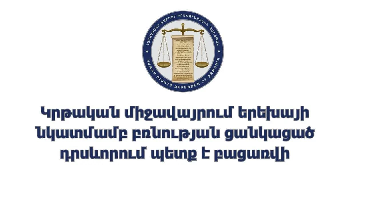 Կրթական միջավայրում երեխայի նկատմամբ բռնության ցանկացած դրսևորում պետք է բացառվի