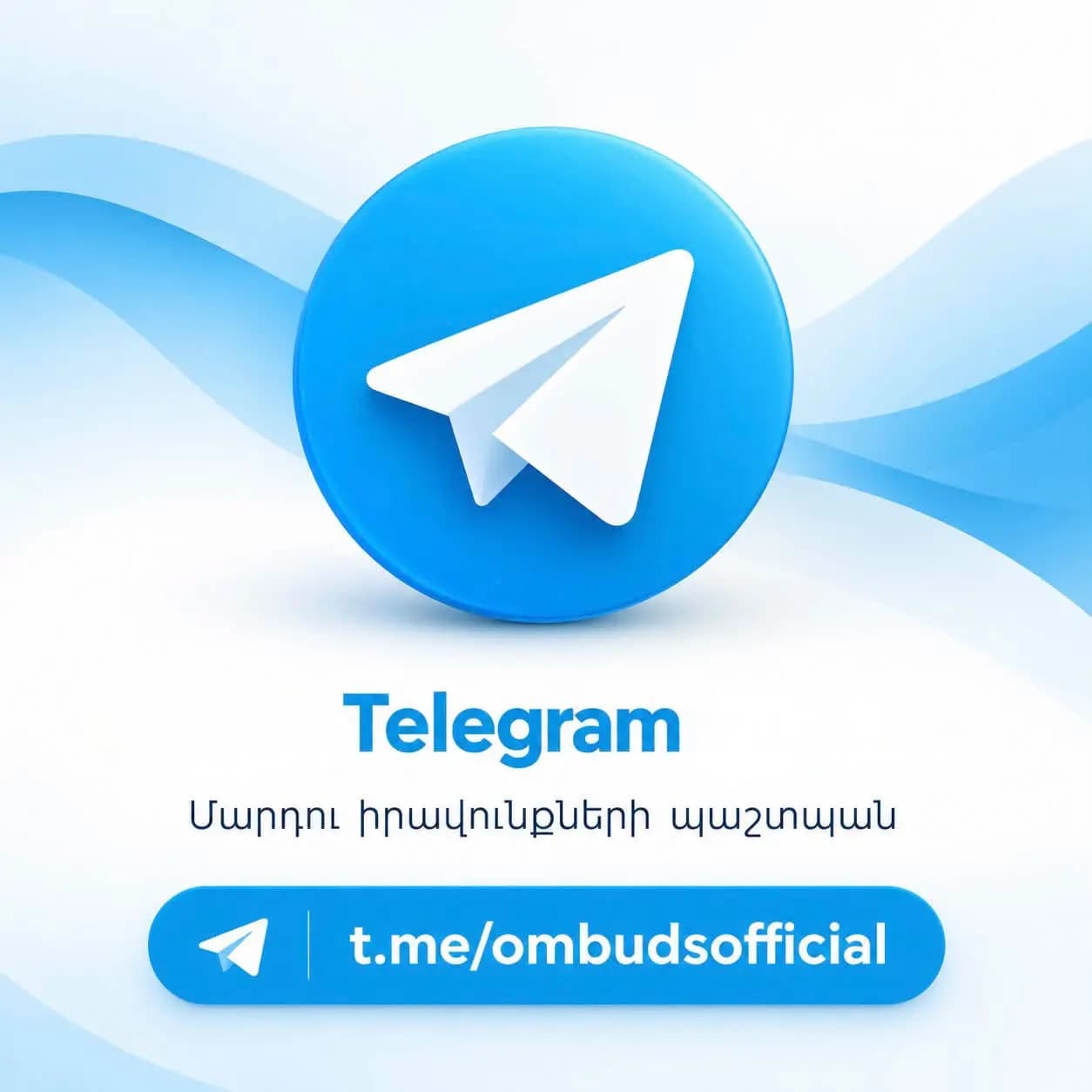 Մարդու իրավունքների պաշտպանն ունի Telegram-ի նոր պաշտոնական ալիք