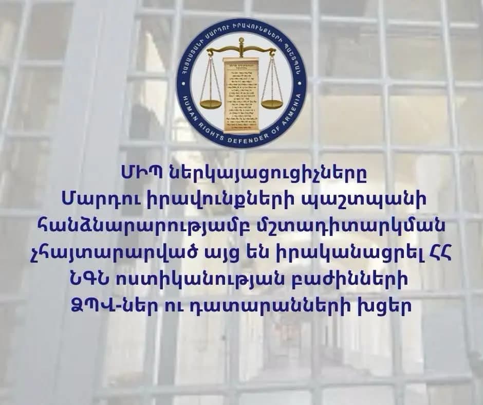 ՄԻՊ ներկայացուցիչները Մարդու իրավունքների պաշտպանի հանձնարարությամբ մշտադիտարկման չհայտարարված այց են իրականացրել ՀՀ ՆԳՆ ոստիկանության բաժինների ՁՊՎ-ներ ու դատարանների խցեր