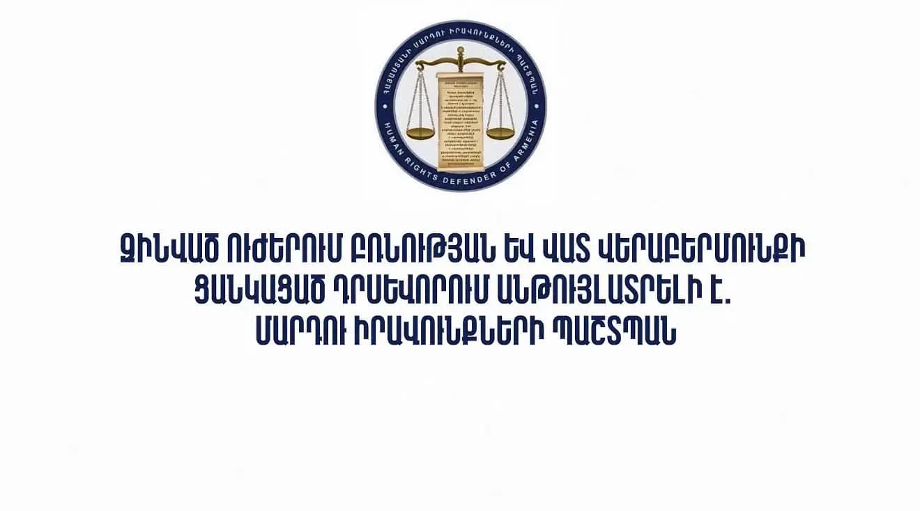 Զինված ուժերում բռնության և վատ վերաբերմունքի ցանկացած դրսևորում անթույլատրելի է. Մարդու իրավունքների պաշտպան