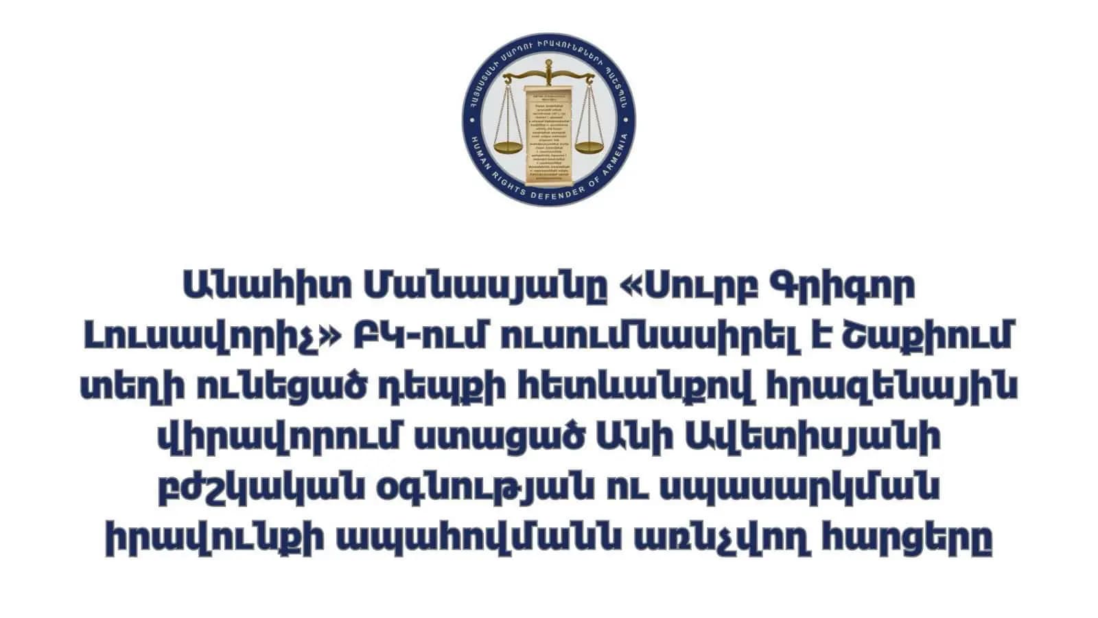 Անահիտ Մանասյանը «Սուրբ Գրիգոր Լուսավորիչ» ԲԿ-ում ուսումնասիրել է Շաքիում տեղի ունեցած դեպքի հետևանքով հրազենային վիրավորում ստացած Անի Ավետիսյանի բժշկական օգնության ու սպասարկման իրավունքի ապահովմանն առնչվող հարցերը