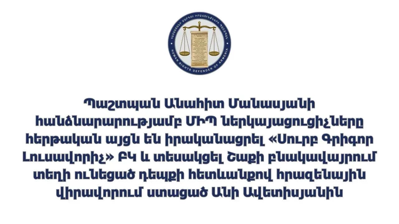 Պաշտպան Անահիտ Մանասյանի հանձնարարությամբ ՄԻՊ ներկայացուցիչները տեսակցել են Շաքի բնակավայրում տեղի ունեցած դեպքի հետևանքով հրազենային վիրավորում ստացած Անի Ավետիսյանին